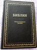 Russian Bible / Beautifully Designed Cover / Black Vinyl Bound / With Column References (9789664120828)