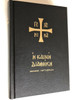 Η Καινή Διαθήκη - The New Testament in Greek language / Koine and Modern Greek Parallel / Small Hardcover / Color maps (GreekParalellNT)