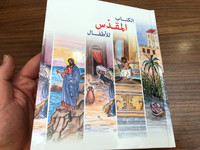 Children's Bible Reader in Arabic language / 163 Stories from the Bible illustrated in Color / Hardcover, 2017 / ( لكتاب المقدس للأطفال (989657582077