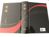 The Holy Bible / Revised Chinese Union Version (Shen Edition) / Black-Red Hardcover / RCU63ABK / HKBS 2011 / 聖經（和合本修訂版）黑紅色封面精裝 白邊 (9789622933736)
