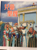 "The Words of Wisdom" Children's Bible in Chinese language / 兒童聖經 / Children's Stories from the Bible / Traditional Chinese Script / HKBS 1994 / 2nd Print (9789622933910)
