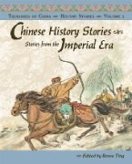 Chinese History Stories Volume 2: Stories from the Imperial Era (221 BC-AD 1912)