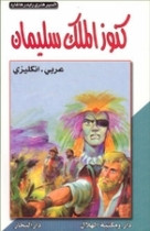 King Solomon's Mines (Arabic-English)