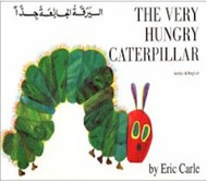 The Very Hungry Caterpillar (Arabic-English)