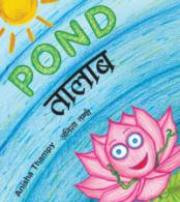 Pond (Marathi-English)