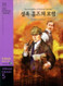 The Adventures of Sherlock Holmes with CD (Korean-English)