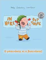 In Here, Out There! (Greek-English)