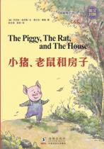 The Piggy, The Rat and The House (Chinese_simplified-English)