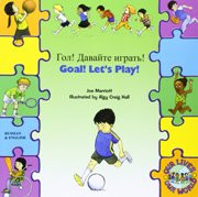 Goal! Let's Play! (Russian-English)