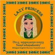 Lazy Princess (Armenian -English)