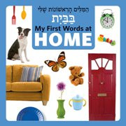 My First Words at Home (Hebrew-English)