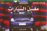National Geographic: Level 14 - The Car Wash (Arabic-English)