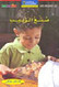 National Geographic: Level 5 - Making Raisins (Arabic-English)