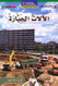 National Geographic: Level 13 - Mighty Machines (Arabic-English)