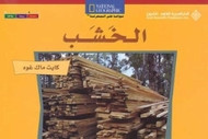 National Geographic: Level 6 - Wood (Arabic-English)