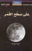 National Geographic: Level 12 - On the Moon (Arabic-English)