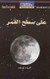 National Geographic: Level 12 - On the Moon (Arabic-English)