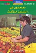 National Geographic: Level 5 - People Work at the Supermarket (Arabic-English)