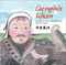Genghis Khan: The Brave Warrior Who Bridged East and West (Chinese_simplified-English)