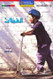 National Geographic: Level 2 - Wheels (Arabic-English)