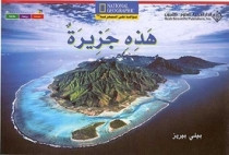National Geographic: Level 3 - This Is an Island  (Arabic-English)