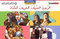 National Geographic: Level 6 - Spring, Summer, Fall, Winter (Arabic-English)