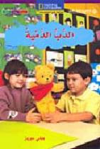 National Geographic: Level 8 - Class Teddy Bear (Arabic-English)