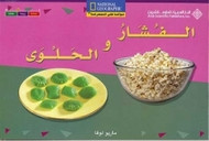 National Geographic: Level 12 - Popcorn and Candy (Arabic-English)