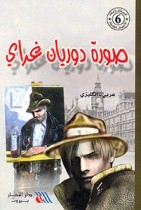 The Picture of Dorian Gray (Arabic-English)