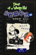 Diary of A Wimpy Kid Vol. 10 Part 2: Old School (Chinese_simplified-English)