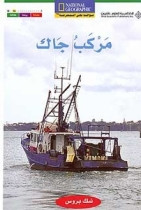 National Geographic: Level 15 - Jack's Boat (Arabic-English)