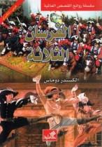 World Best Sellers: The Three Musketeers (Arabic-English)