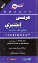 New Al Kafi Pocket Dictionary (Arabic-English)
