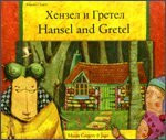Hansel & Gretel (Bulgarian-English)