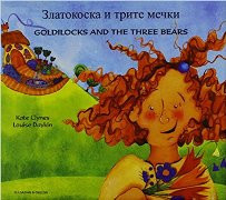 Goldilocks and the Three Bears (Bulgarian-English)
