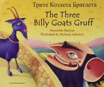 The Three Billy Goats Gruff (Bulgarian-English)