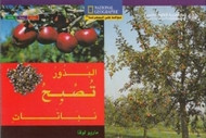 National Geographic: Level 10 - Seeds Grow Into Plants (Arabic-English)
