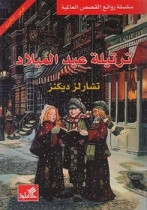 World Best Sellers: A Christmas Carol (Arabic-English)