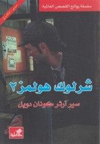 World Best Sellers: Sherlock Holmes 2  (Arabic-English)