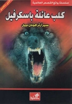 World Best Sellers: Sherlock Holmes: The Hound of the Baskervilles (Arabic-English)