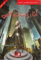 World Best Sellers: I, Robot (Arabic-English)