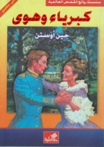 World Best Sellers: Pride and Prejudice (Arabic-English)