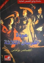 World Best Sellers: The Three Musketeers Return  (Arabic-English)