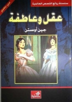 World Best Sellers: Sense and Sensibility (Arabic-English)