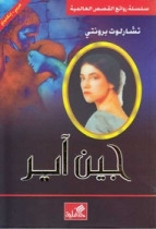 World Best Sellers: Jane Eyre (Arabic-English)