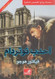 World Best Sellers: The Hunchback of Notre-Dame (Arabic-English)