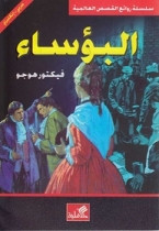 World Best Sellers: Les Miserables (Arabic-English)