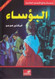 World Best Sellers: Les Miserables (Arabic-English)