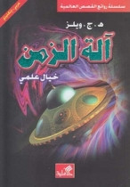 World Best Sellers: The Time Machine (Arabic-English)