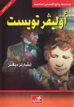 World Best Sellers: Oliver Twist (Arabic-English)